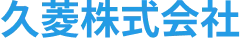 久菱株式会社